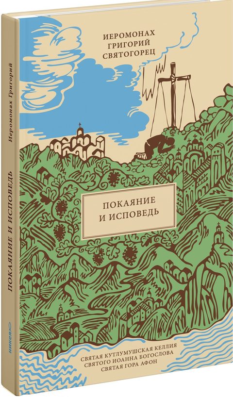 Покаяние и Исповедь, пер. с греч.