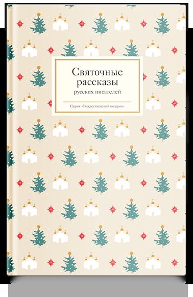 Святочные рассказы русских писателей