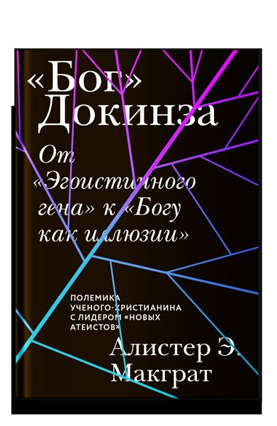 «Бог» Докинза. От «Эгоистичного гена» к «Богу как иллюзии»