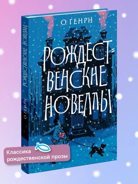 Рождественские новеллы