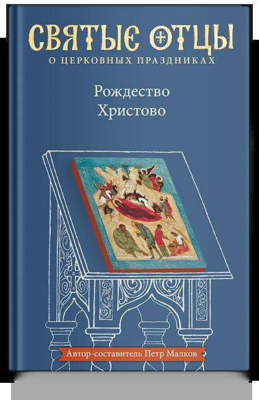Рождество Христово. Антология святоотеческих проповедей