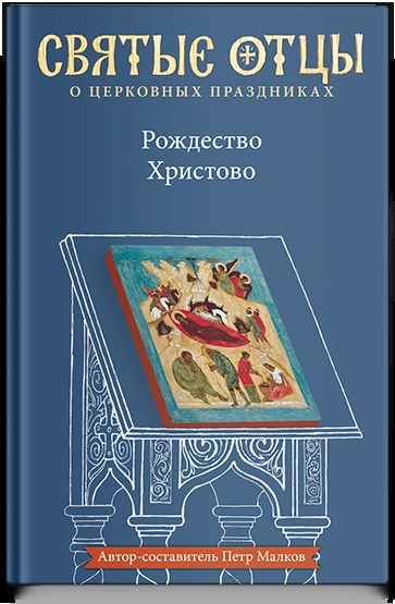 Рождество Христово. Антология святоотеческих проповедей