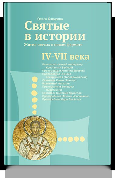 Святые в истории. Жития святых в новом формате. IV–VII  века