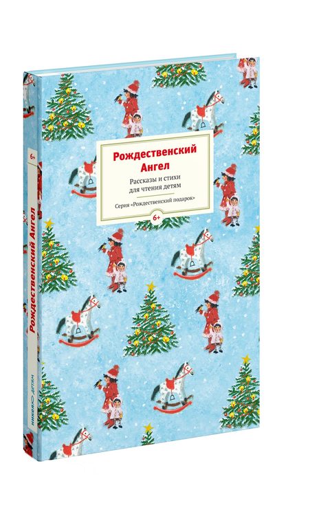 Рождественский ангел. Рассказы и стихи для чтения детям