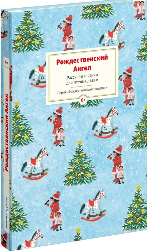 Рождественский ангел. Рассказы и стихи для чтения детям