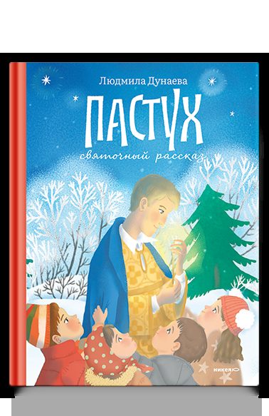 Пастух. Святочный рассказ
