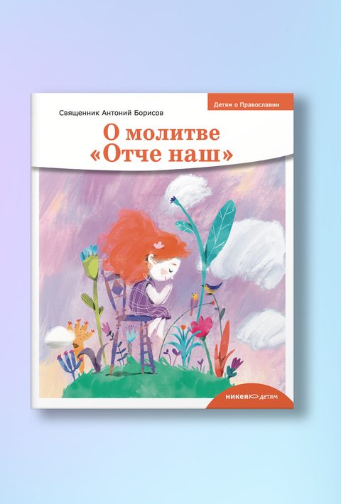 Детям о Православии. О молитве «Отче наш»