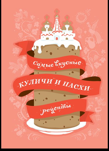 Самые вкусные куличи и пасхи: Рецепты
