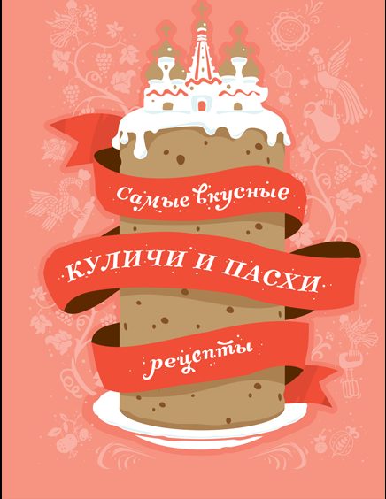 Самые вкусные куличи и пасхи: Рецепты
