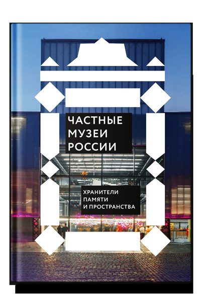Частные музеи России. Хранители памяти и пространства
