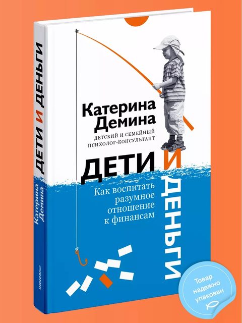 Дети и деньги. Как воспитать разумное отношение к финансам.