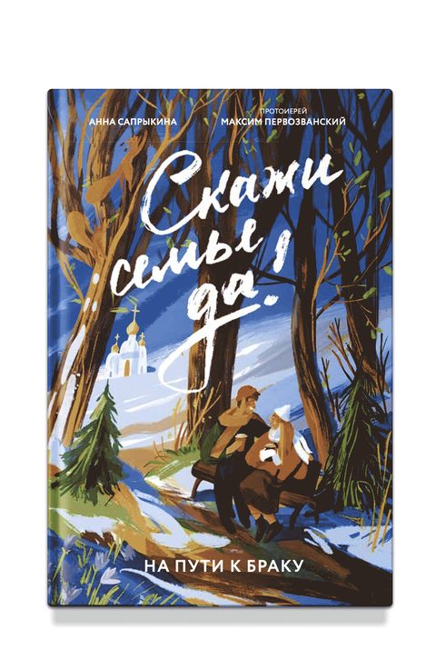 Скажи семье ДА! На пути к браку
