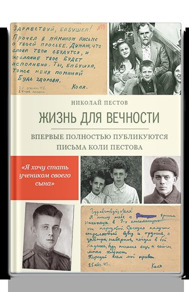 Жизнь для вечности