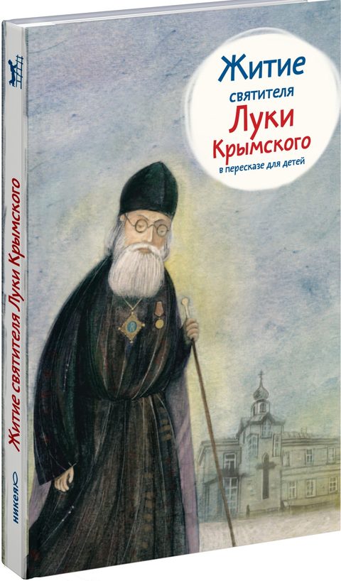 Житие свт. Луки Крымского в пересказе для детей