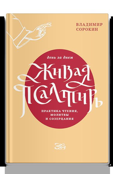 Живая Псалтирь день за днем. Практика чтения, молитвы и созерцания.