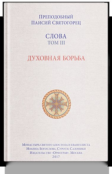 Слова. Т. 3: Духовная борьба / преподобный Паисий Святогорец; перевод с греч. - 3-е изд.,
