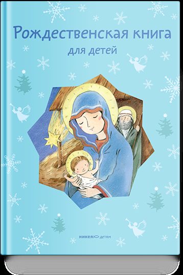 Рождественская книга для детей: Рассказы и стихи русских писателей и поэтов