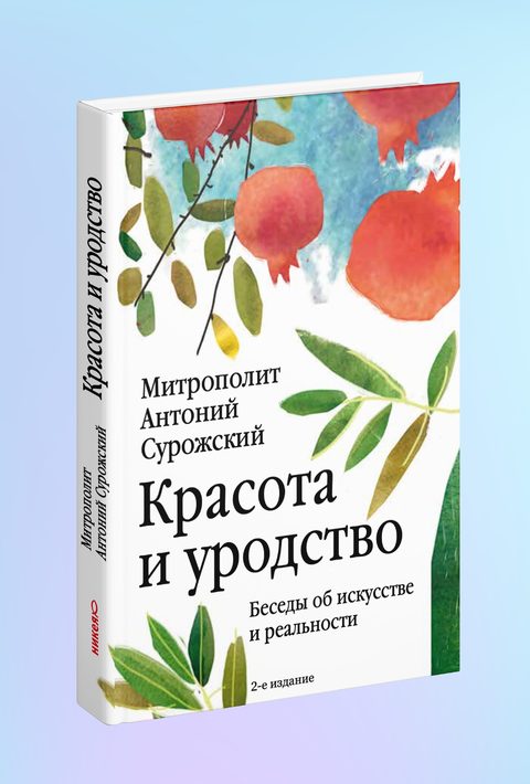 Красота и уродство: Беседы об искусстве и реальности