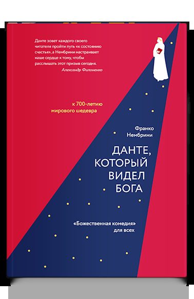 Данте, который видел Бога: «Божественная комедия» для всех