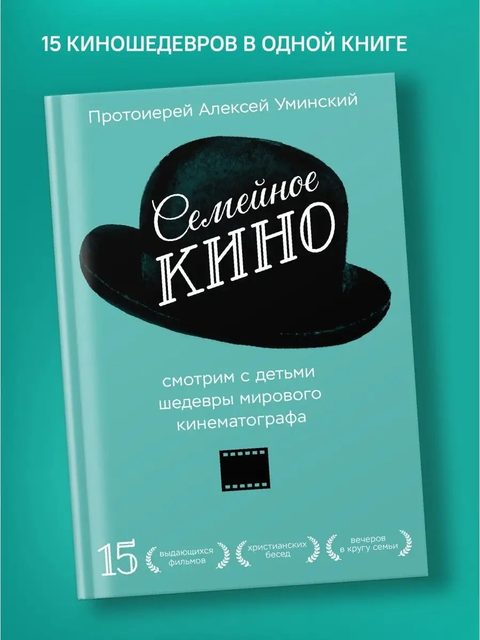 Семейное кино. Смотрим с детьми шедевры мирового кинематографа.