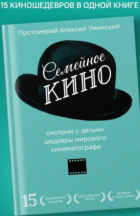Семейное кино. Смотрим с детьми шедевры мирового кинематографа.