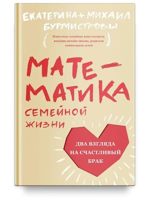 Математика семейной жизни. Два взгляда на счастливый брак