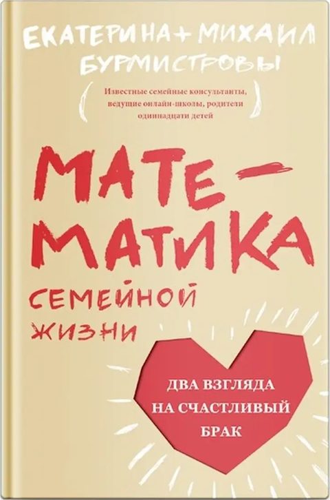Математика семейной жизни. Два взгляда на счастливый брак