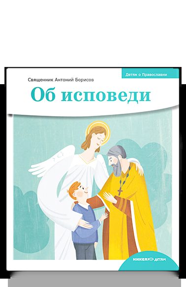 Детям о Православии. Об исповеди