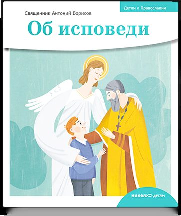 Детям о Православии. Об исповеди