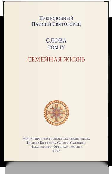 Слова. Т. 4: Семейная жизнь, перевод с греч. Мягкая обложка