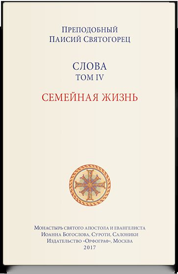 Слова. Т. 4: Семейная жизнь, перевод с греч. Мягкая обложка