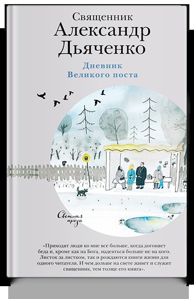 Дневник Великого поста