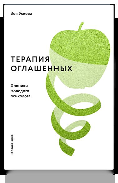 Терапия оглашенных. Хроники молодого психолога