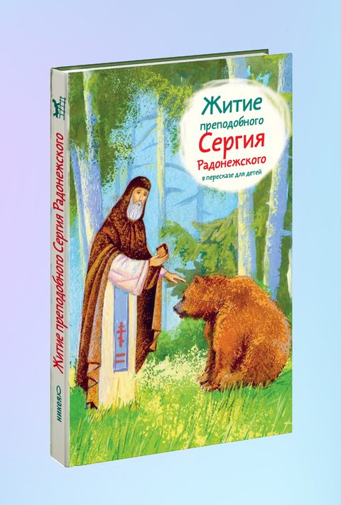Житие прп. Сергия Радонежского в пересказе для детей