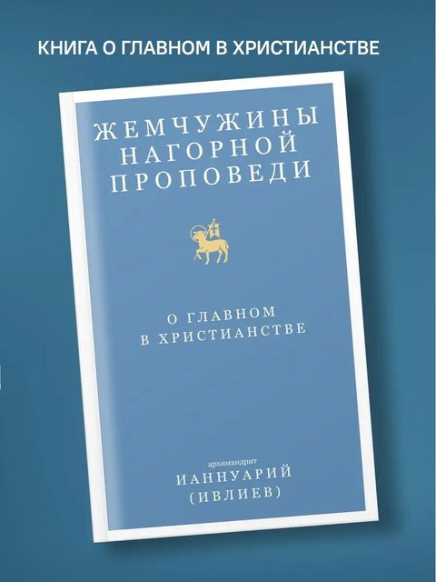 Жемчужины Нагорной проповеди. О главном в христианстве
