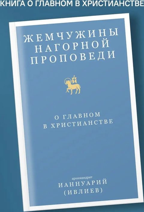 Жемчужины Нагорной проповеди. О главном в христианстве