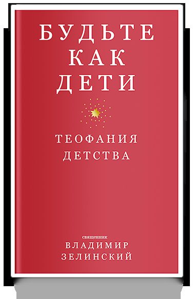 Будьте как дети. Теофания детства
