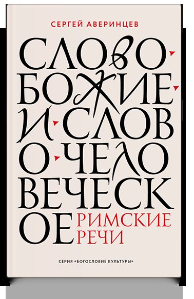 Слово Божие и слово человеческое. Римские речи