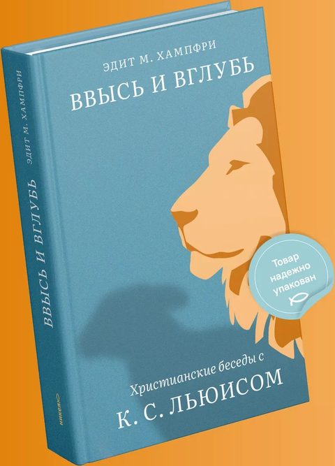 Ввысь и вглубь. Христианские беседы с К. С. Льюисом