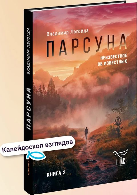 Парсуна. Книга вторая. Неизвестное об известных