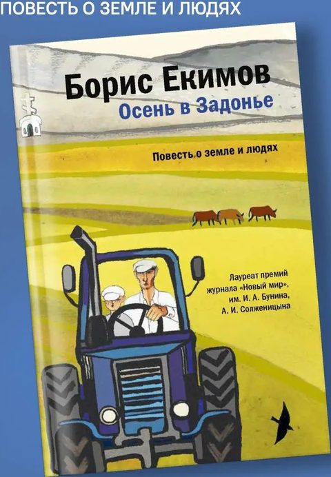 Осень в Задонье. Повесть о земле и людях