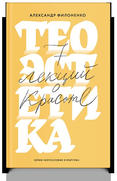 Теоэстетика. 7 лекций о красоте