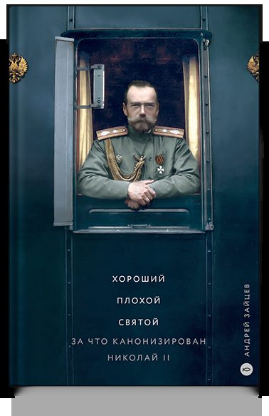 Хороший. Плохой. Святой. За что канонизирован Николай II