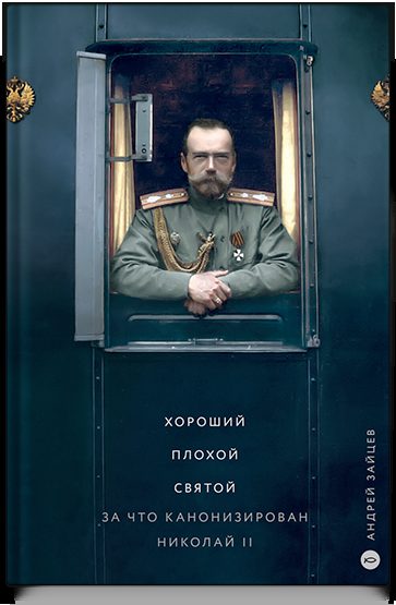 Хороший. Плохой. Святой. За что канонизирован Николай II
