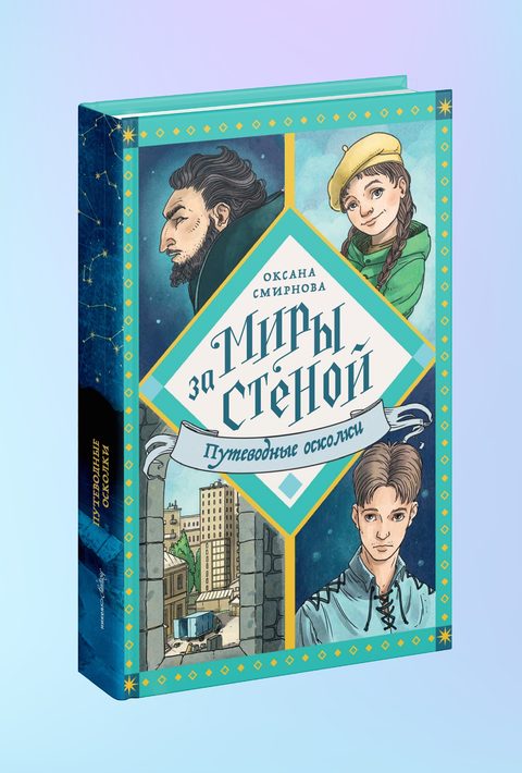Путеводные осколки
