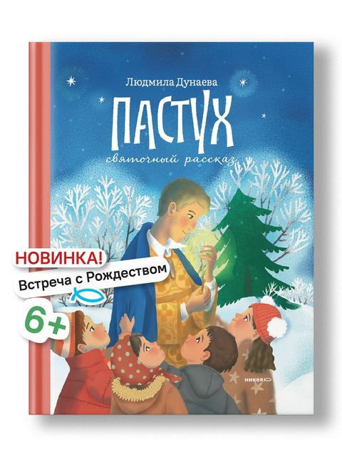 Пастух. Святочный рассказ