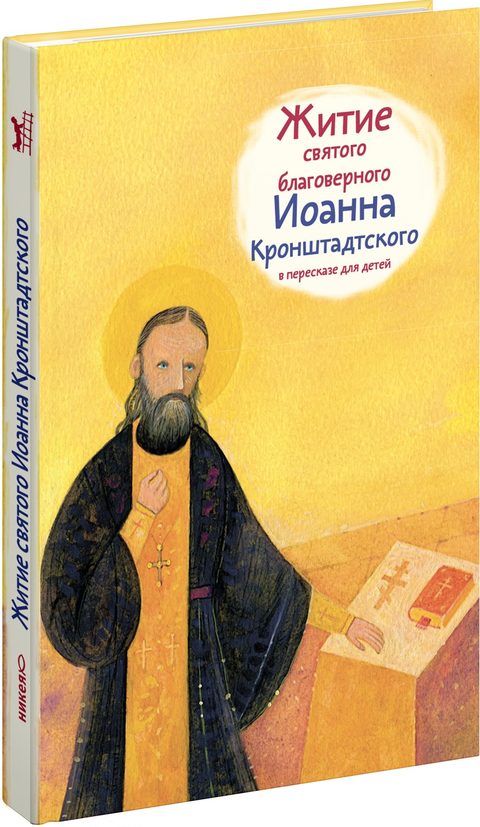 Житие св. прав. Иоанна Кронштадтского в пересказе для детей