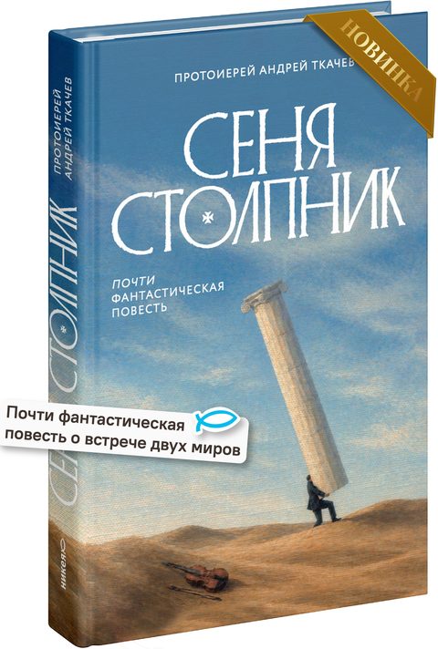 Сеня Столпник. Почти фантастическая повесть