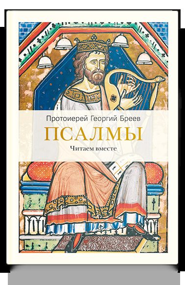 Псалмы. Читаем вместе