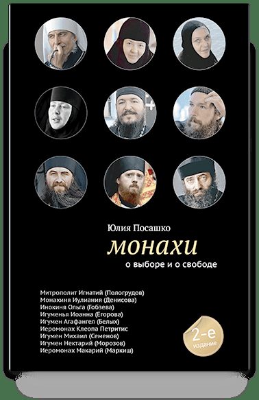 Монахи: О выборе и о свободе. - 2-е изд.
